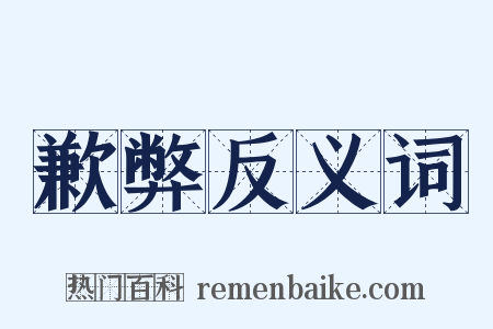 歉弊反义词是什么意思的图片